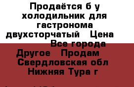Продаётся б/у холодильник для гастронома двухсторчатый › Цена ­ 30 000 - Все города Другое » Продам   . Свердловская обл.,Нижняя Тура г.